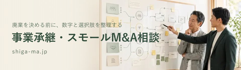 事業承継・スモールM&A相談 shiga-ma.jp