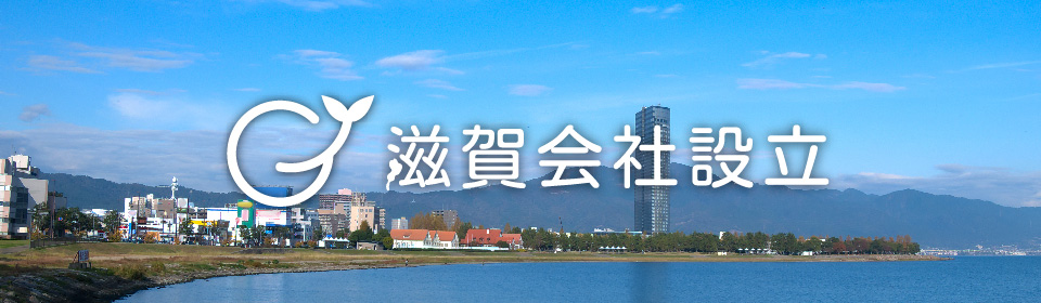滋賀会社設立.com