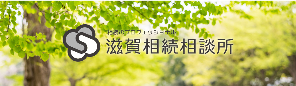 滋賀相続相談所