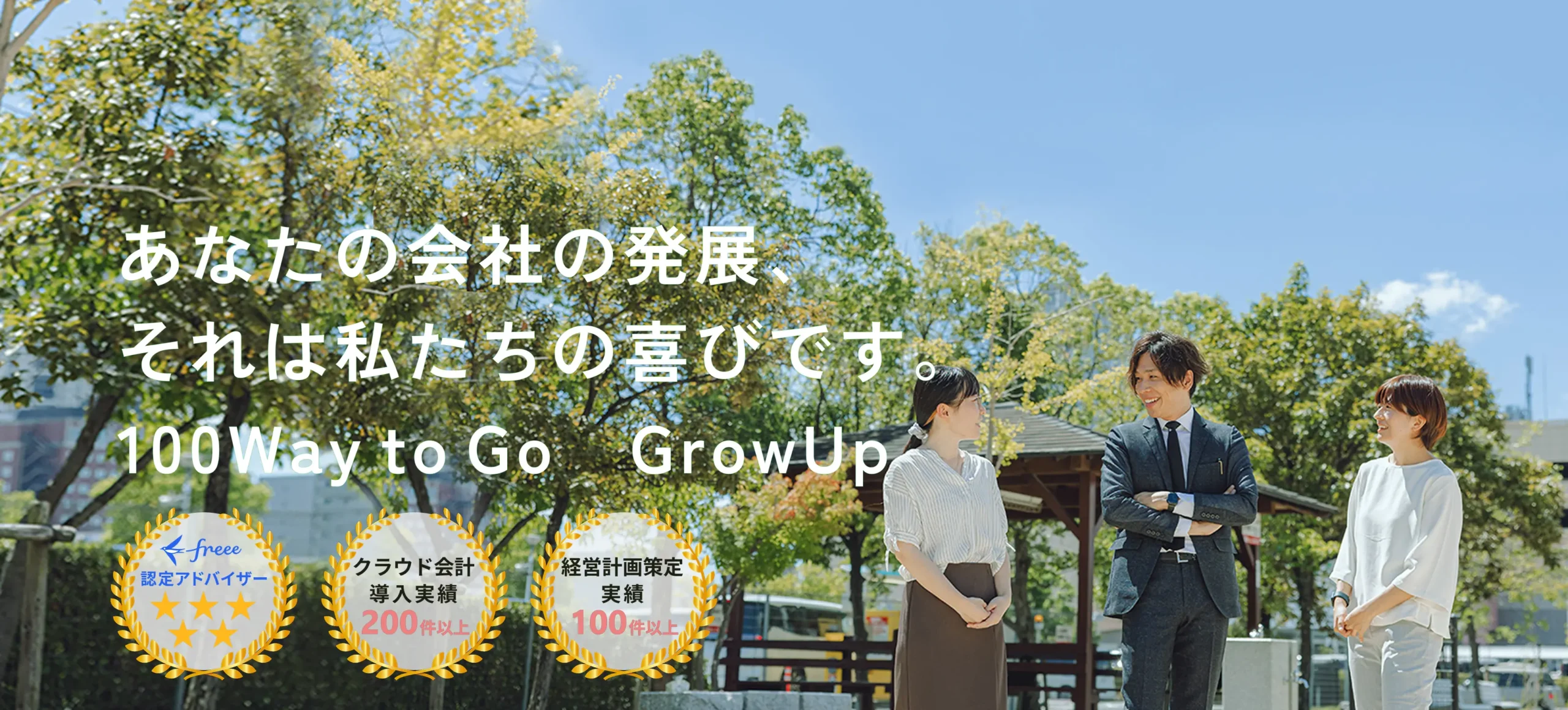 滋賀の税理士｜会社設立・開業・起業なら税理士法人 Grow Up