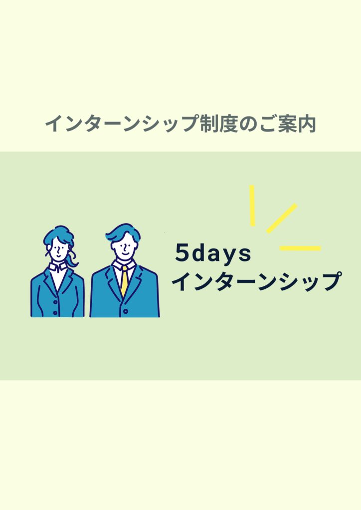 インターンシップ制度の資料サムネイル