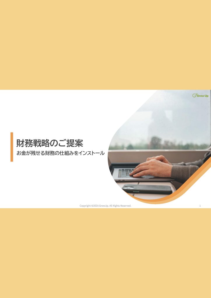 財務戦略のご提案の資料サムネイル