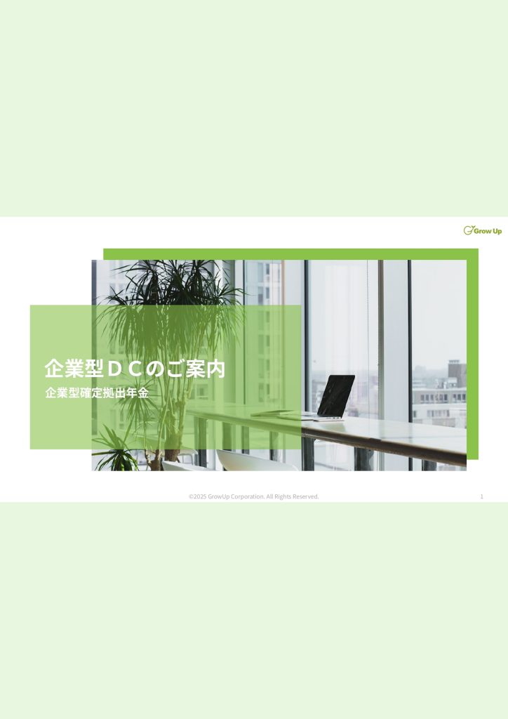 企業型DCのご案内の資料サムネイル