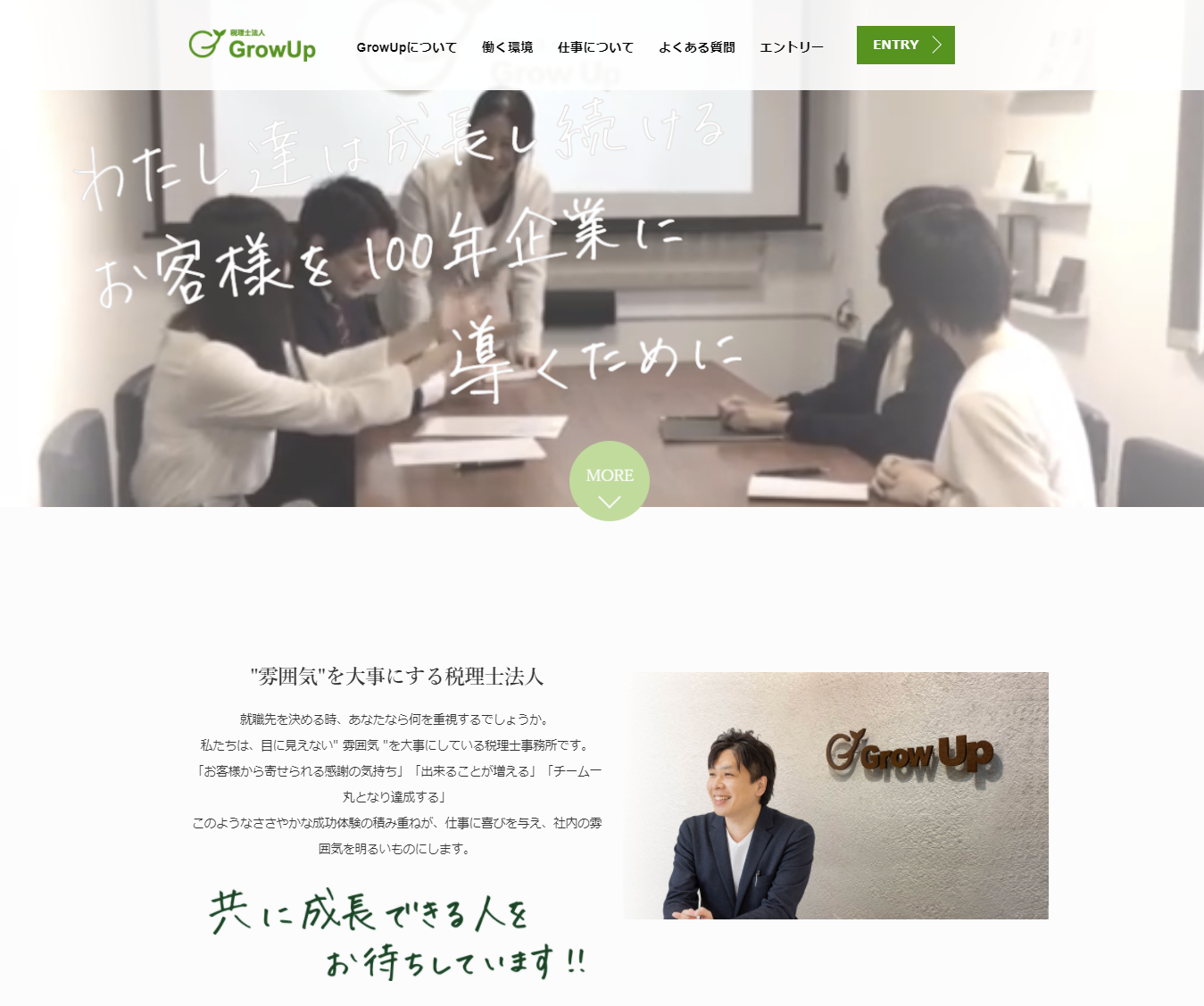 税理士法人GrowUp採用サイトトップ