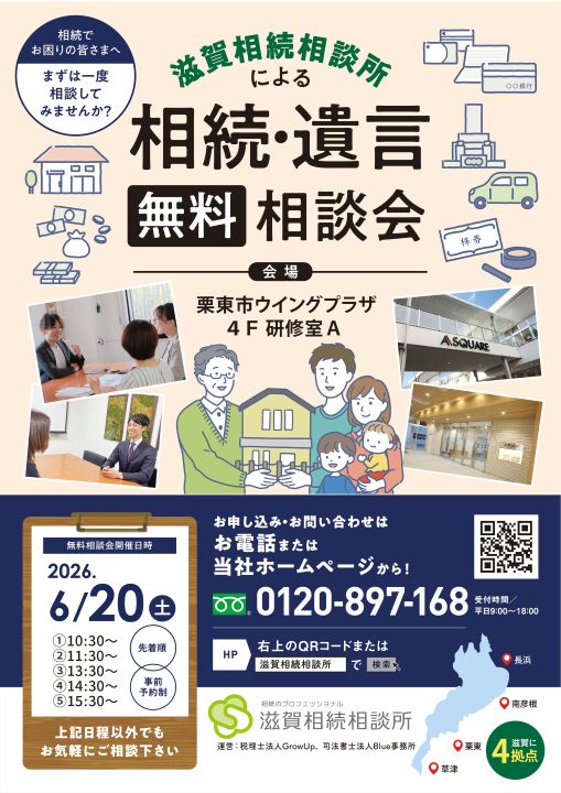 2026年6月20日相続無料相談会(栗東ウイングプラザ)