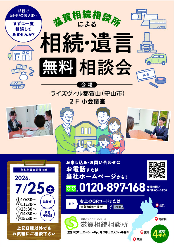 2026年7月25日相続無料相談会(守山ライズヴィル都賀山)