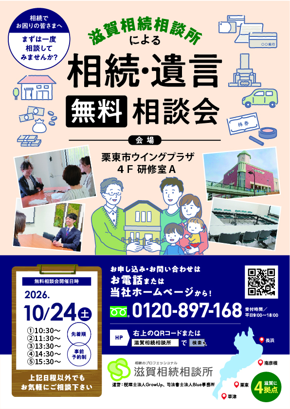 2026年10月24日相続無料相談会（栗東市ウイングプラザ）