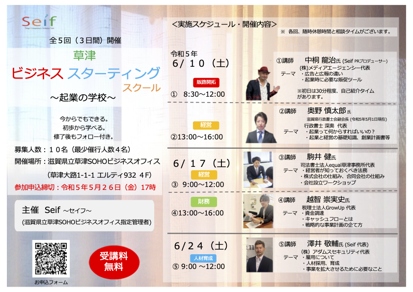 令和5年草津ビジネススターティングスクール