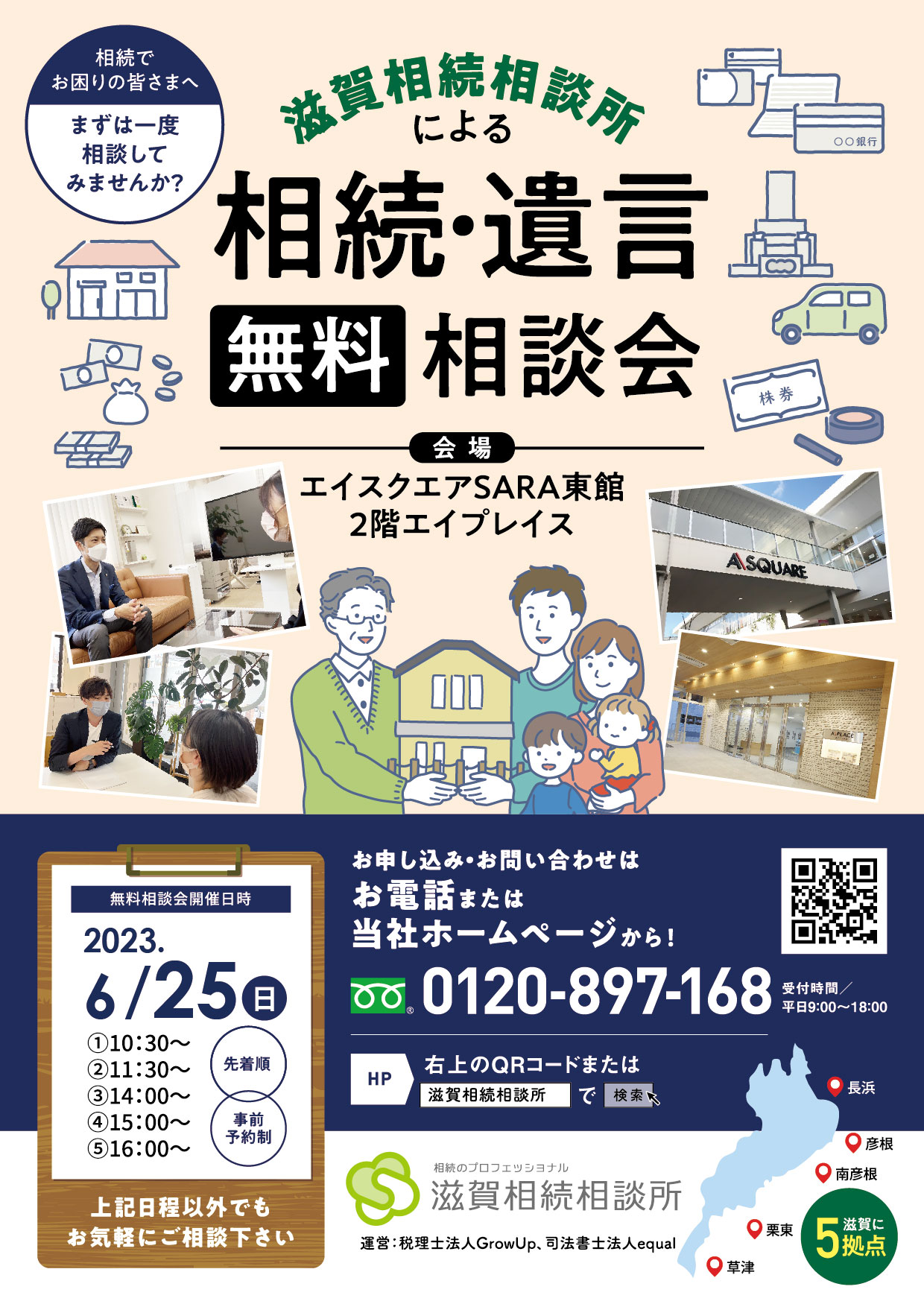 相続・遺言無料相談会