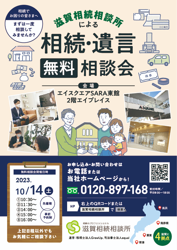 相続・遺言無料相談会