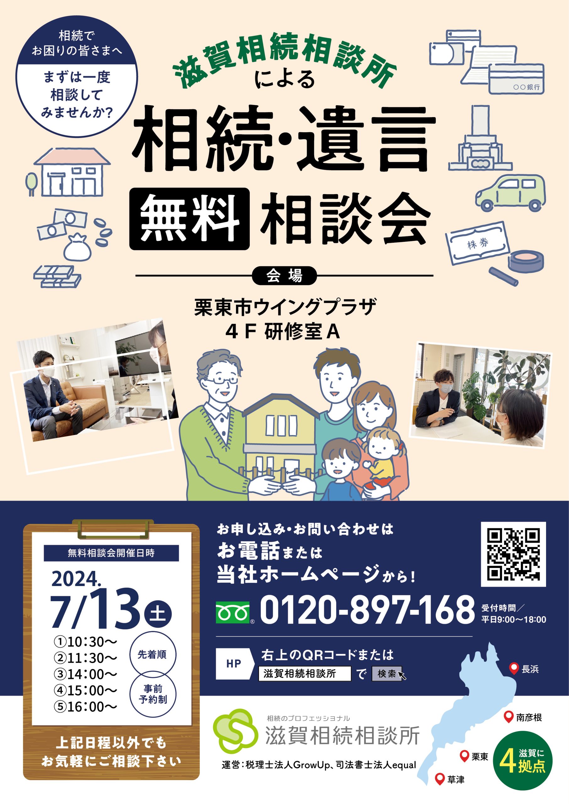 相続・遺言無料相談会