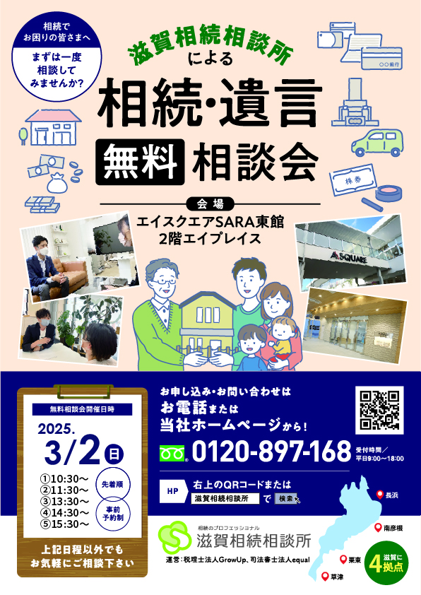 3月2日相続無料相談会（草津エイスクエア）