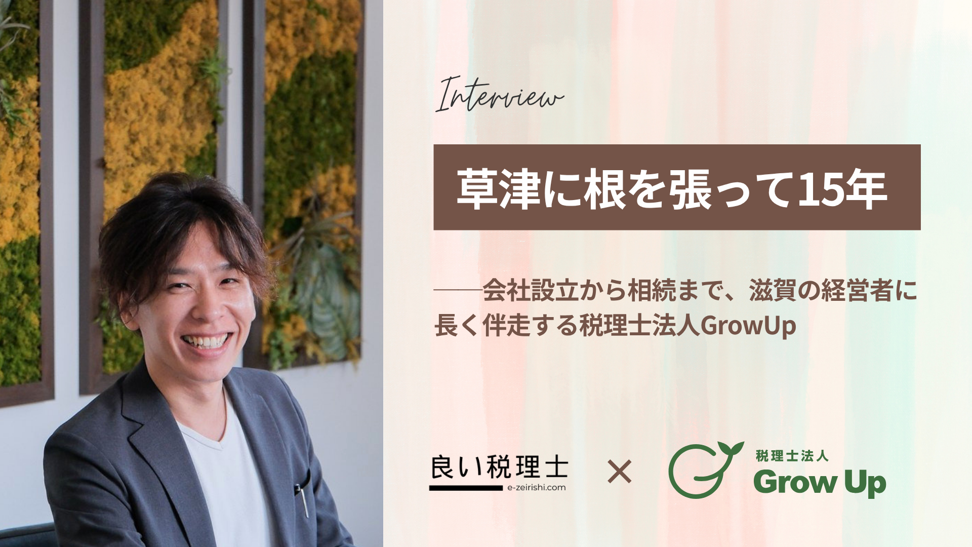 良い税理士-滋賀の経営者に長く伴走する税理士法人GrowUp 良い税理士-滋賀の経営者に長く伴走する税理士法人GrowUp