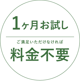 1ヶ月トライアル お試し制度のバッジ