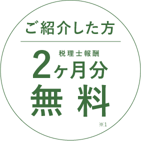 ご紹介割引 ご紹介でご契約いただいた場合の割引バッジ