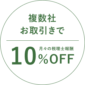 グループ割引 グループでご契約いただく場合の割引バッジ