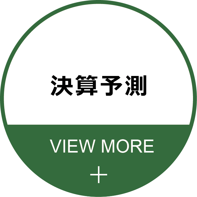 決算予測（詳しく見る）