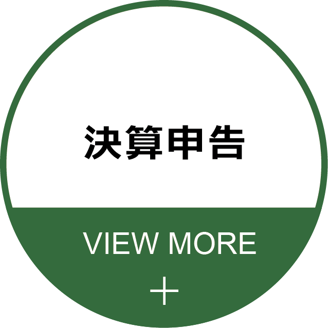 決算申告（詳しく見る）