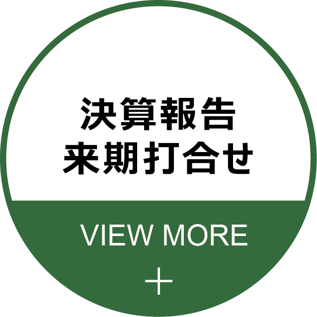 決算報告来期打合せ（詳しく見る）
