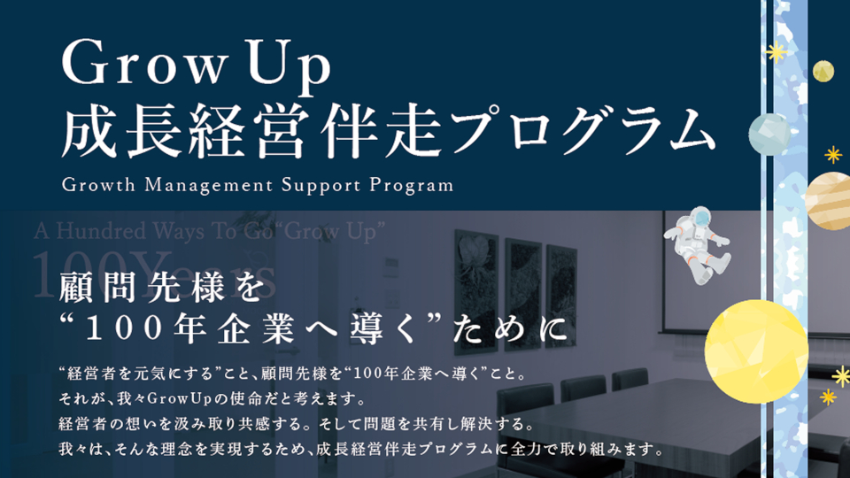 GrowUp 成長経営伴走プログラム（顧問先様を100年企業へ導くために）