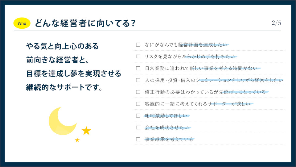 どんな経営者に向いてる？ やる気と向上心のある前向きな経営者への継続的なサポート（2/5）